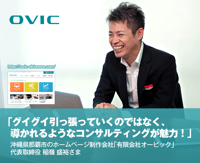 ラウンドナップWebコンサルティングお客さまの声「グイグイ引っ張っていくのではなく、導かれるようなコンサルティングが魅力！」沖縄県那覇市のWebサイト制作会社「有限会社オービック」 代表取締役 稲嶺 盛裕さま