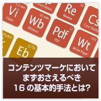 コンテンツマーケティングにおいてまずおさえるべき１６の基本手法とは