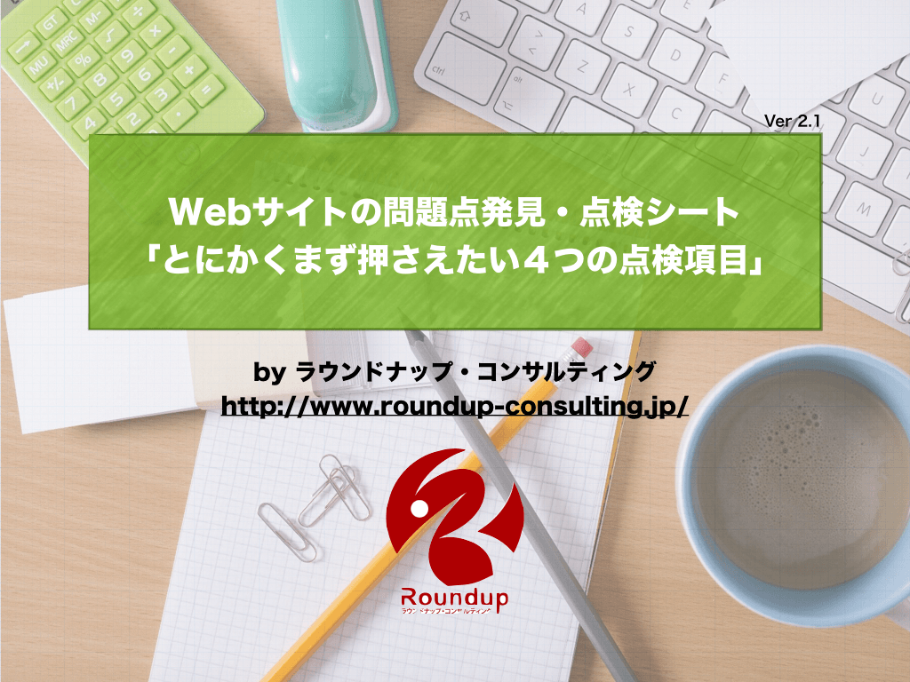 Webサイトの問題点発見・点検シート[PDF]とにかくまず押さえたい４つの点検項目