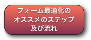 フォーム最適化のオススメのステップ及び流れ