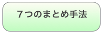 コンテンツのまとめ方の”おすすめと７つの手法”