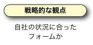 戦略的な観点