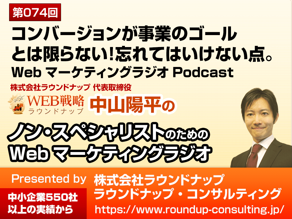 第74回:コンバージョンがゴールではない！