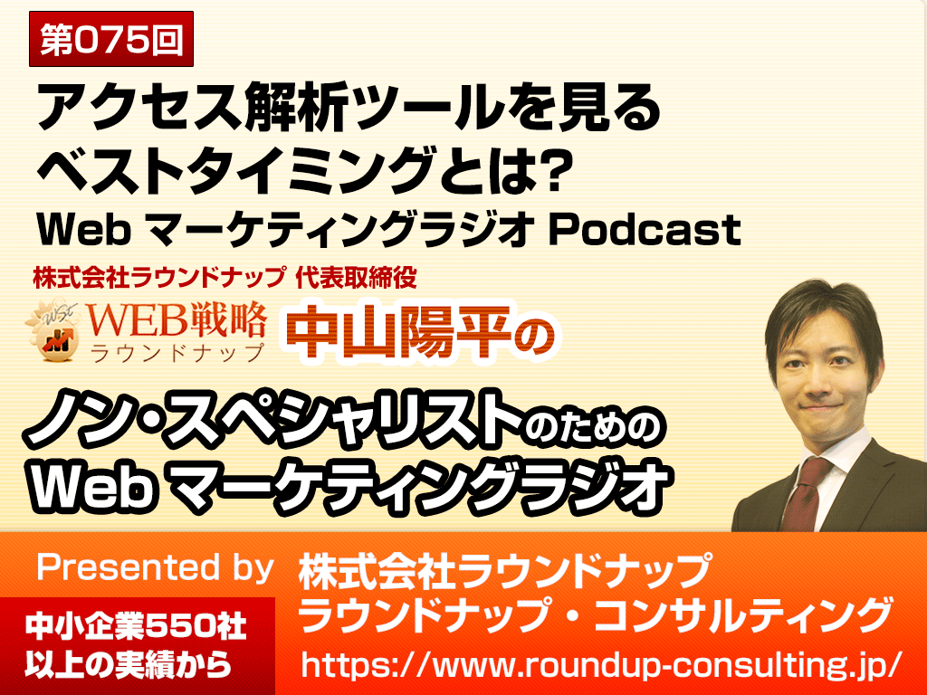 第75回:アクセス解析ツールを見るベストタイミング