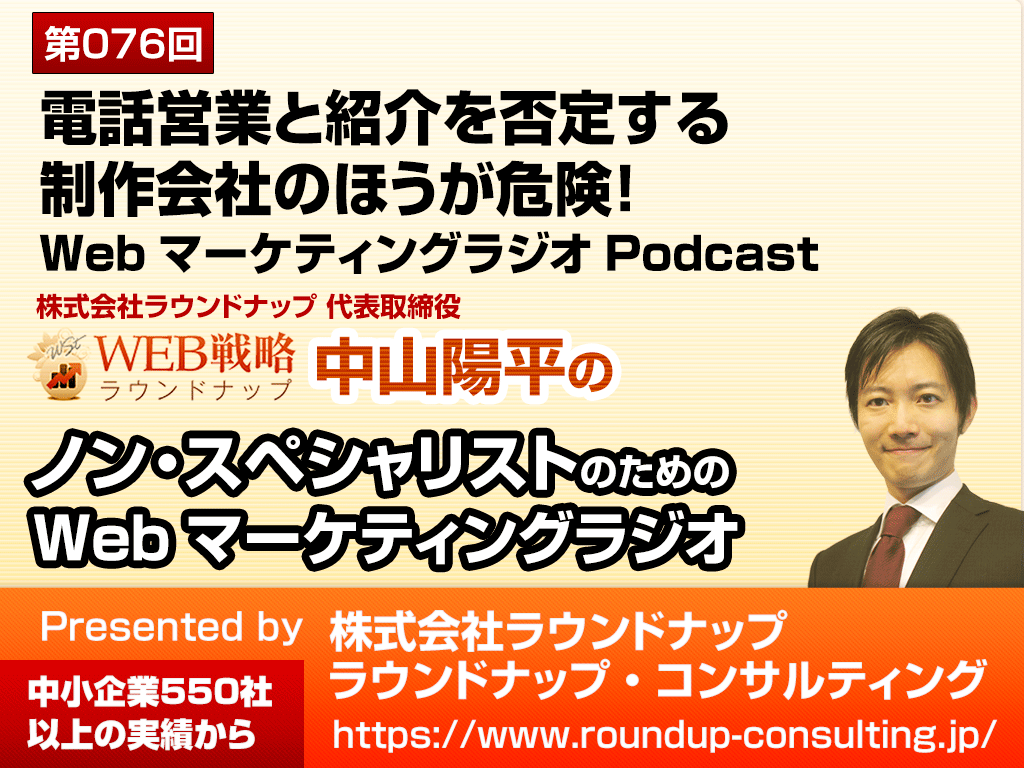 第76回:電話営業と紹介を否定する制作会社のほうが危険！