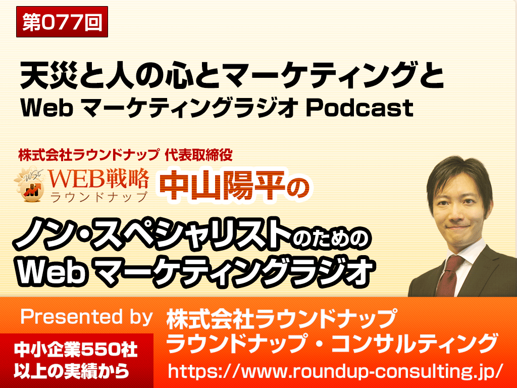 第77回:天災（熊本・大分大地震）と人の心とマーケティング