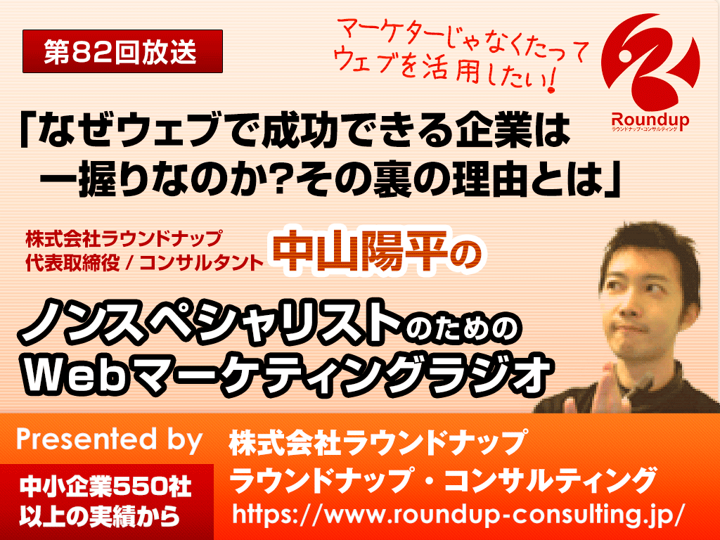 第82回：なぜウェブで成功できる企業は 一握りなのか？その裏の理由とは