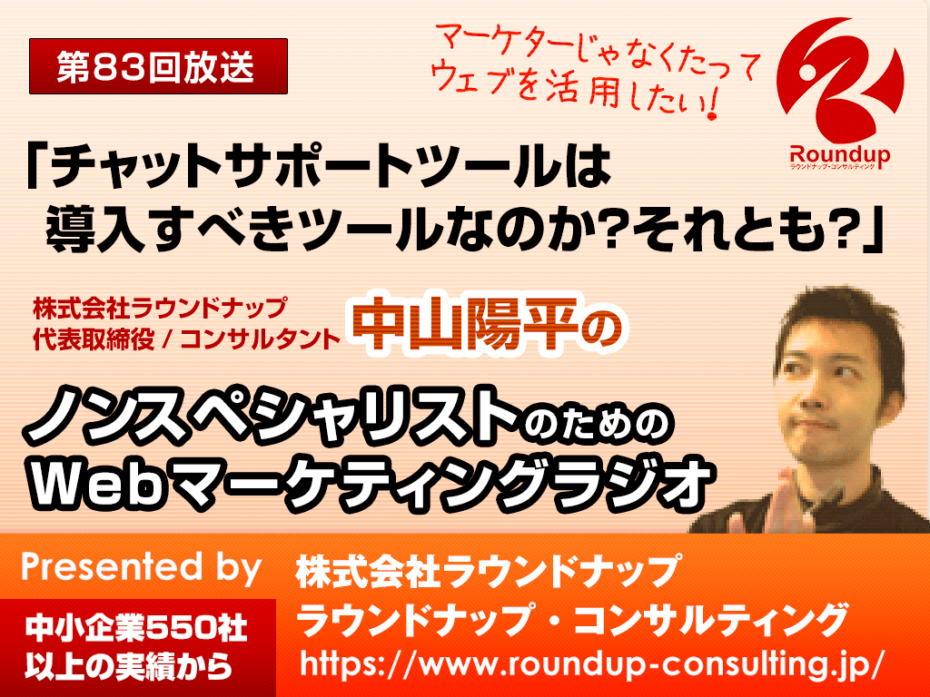 第83回：チャットサポートツールは導入すべきツールなのか？