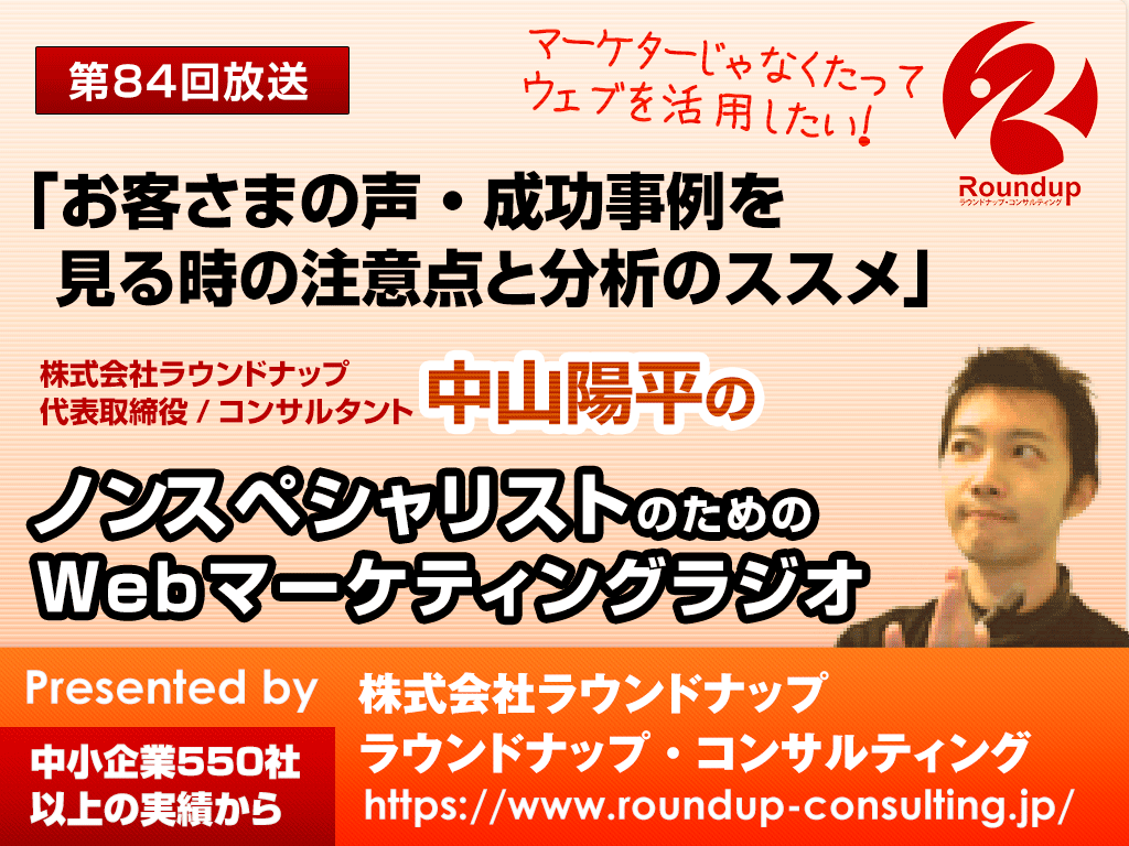 第84回:お客さまの声・成功事例を見る時の注意点と分析のススメ