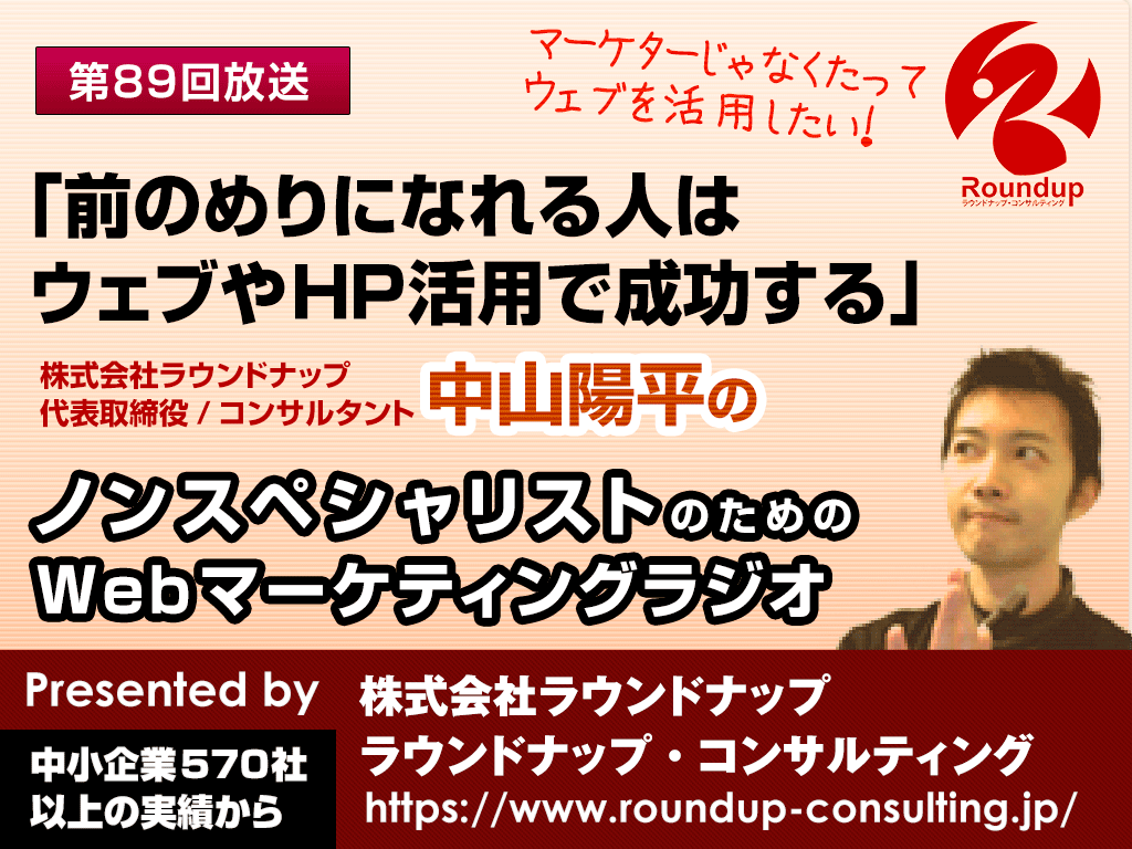 第89回：前のめりになれる人はWeb活用・ホームページ活用で成功する