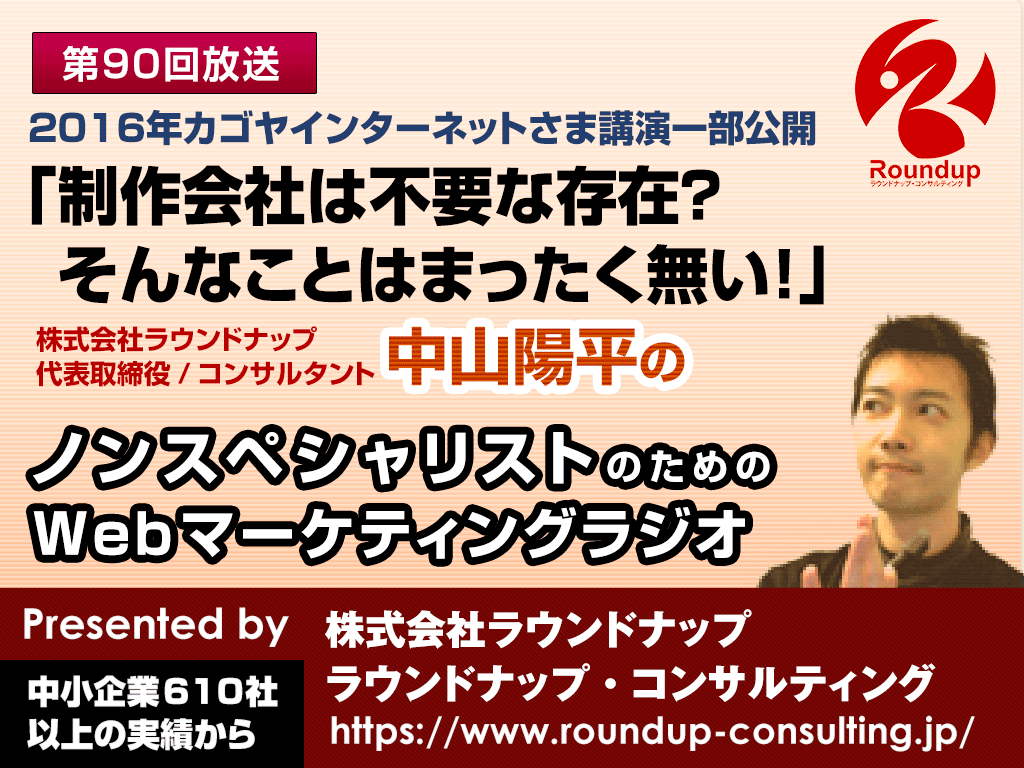 第90回：HP制作会社は不要な存在？！そんなことは全くない！（カゴヤ様2016セミナー部公開）