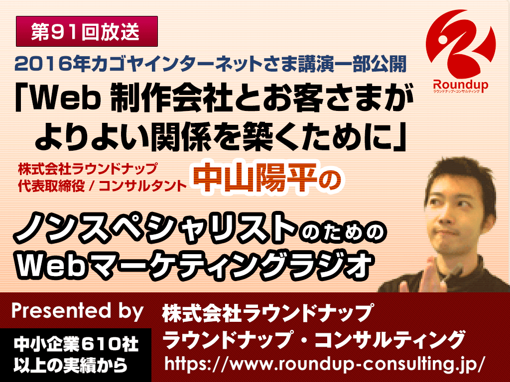 第91回:Web制作会社とお客さまがよりよい関係を築くために