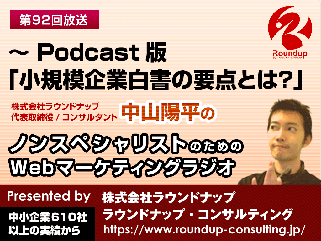 第92回：Podcast版小規模企業白書の要点とは？