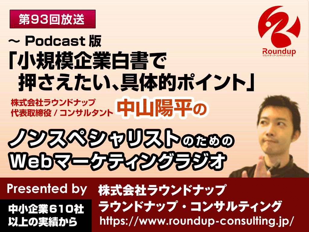 第93回：続・小規模企業白書の具体的要点(Podcast版)