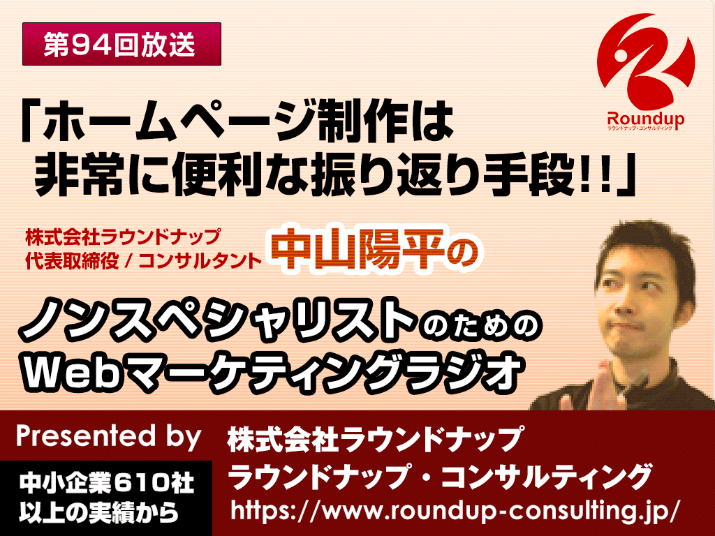 第94回：HP制作は非常に便利な振り返り手段