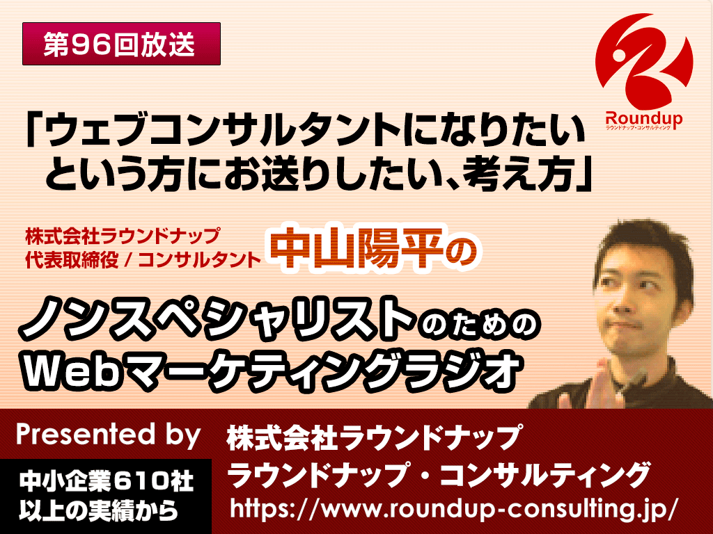第96回：Webコンサルタントになりたい、という方へ伝えたいこと