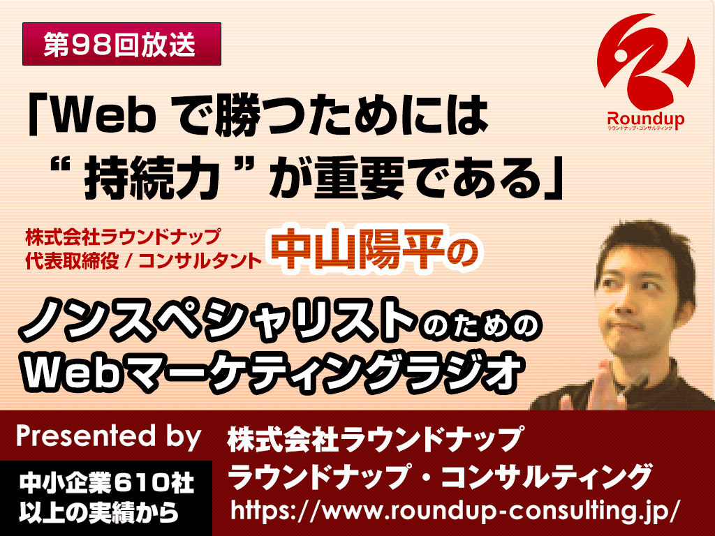 第98回：Webで勝つためにもっとも重要なのは持続力
