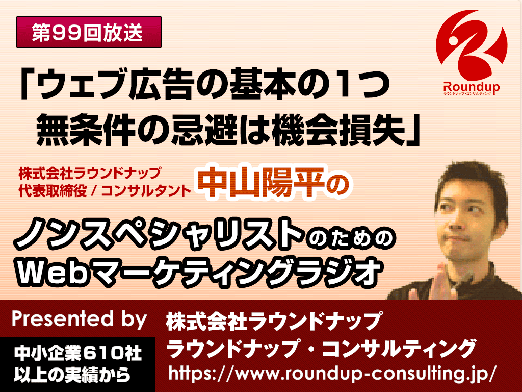 第99回：Web広告に対して忌避感があるのは機会損失