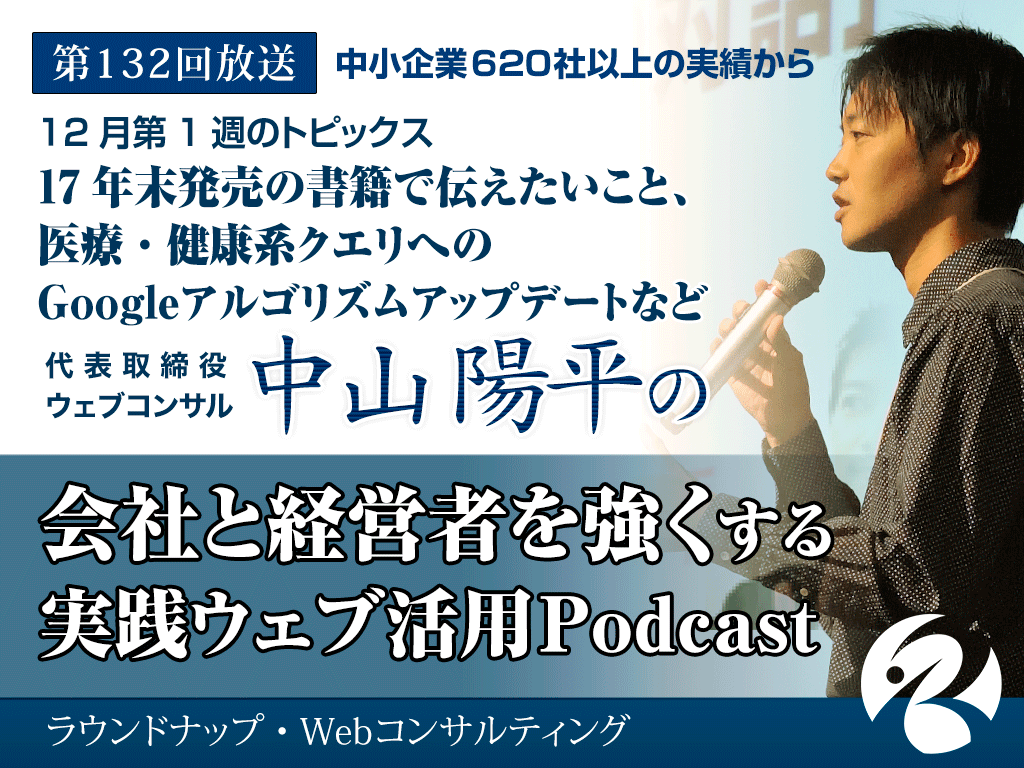 第133回:Google検索エンジン最適化スターターガイド更新と、SEOに対する費用の考え方について他