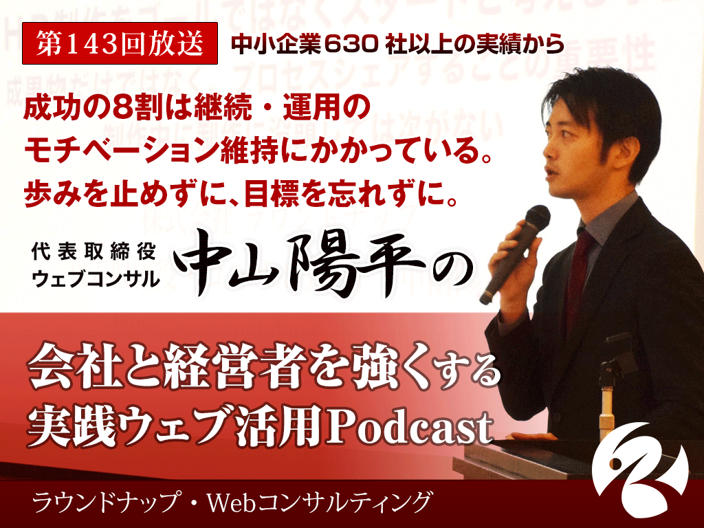 第144回:心を開いてくれる会社を選び、自分たちも心を開いて接することが、ウェブ活用の成果を大きく上げる？