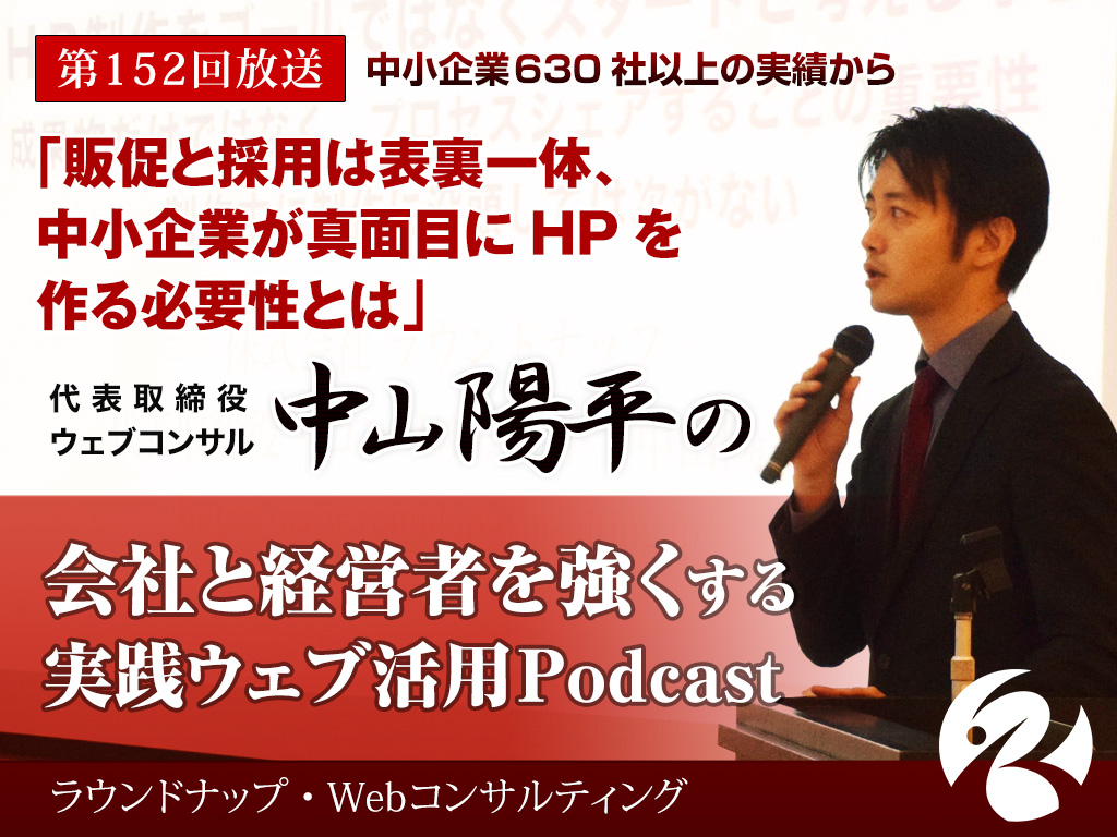 第152回:販促と採用は表裏一体、中小企業が真面目にHPを作る必要性