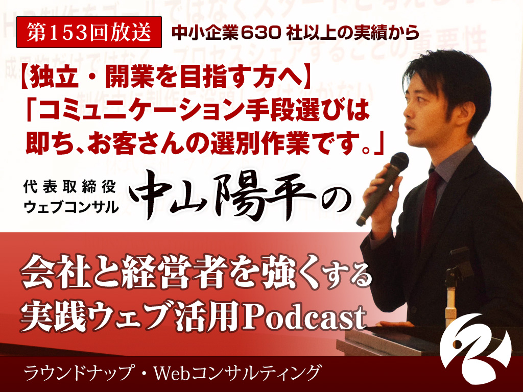 第153回:[独立・開業を目指す方へ]コミュニケーション手段選びは即ち、お客さんの選別作業
