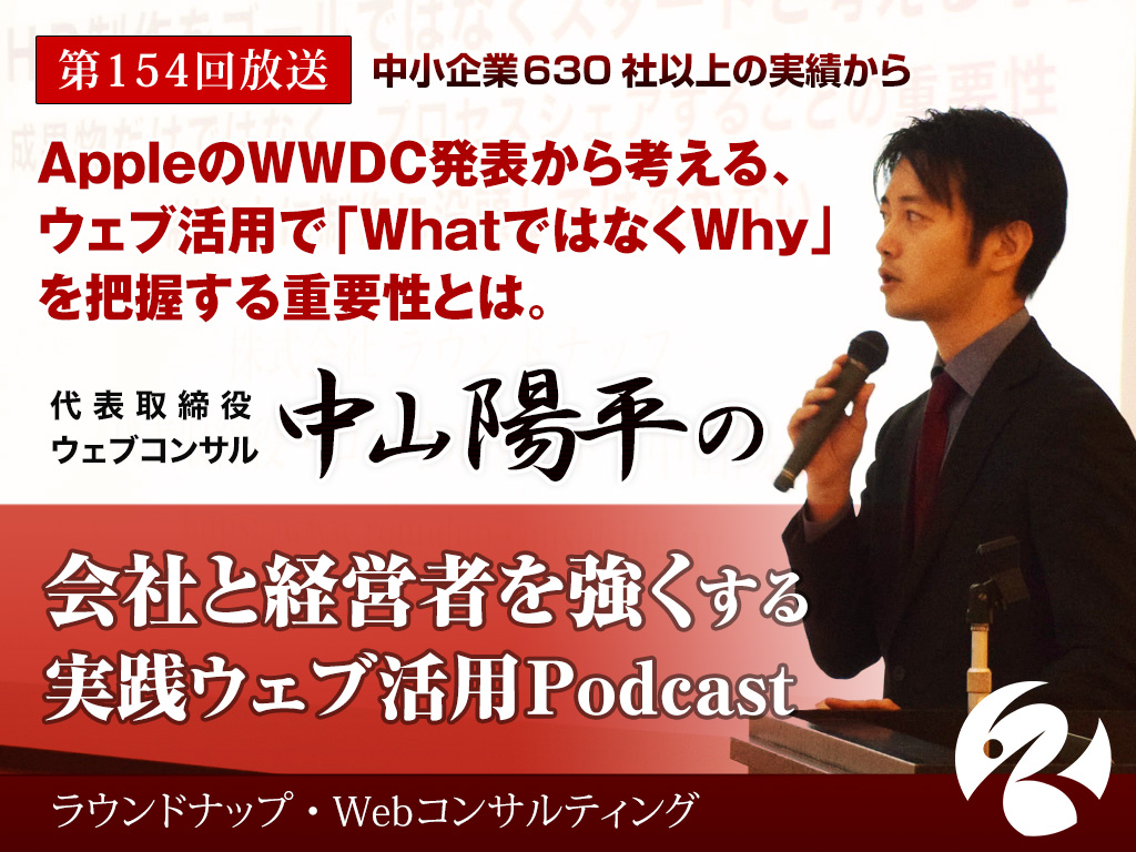 第154回:AppleのWWDC発表から考える、WhatではなくWhyを把握する重要性