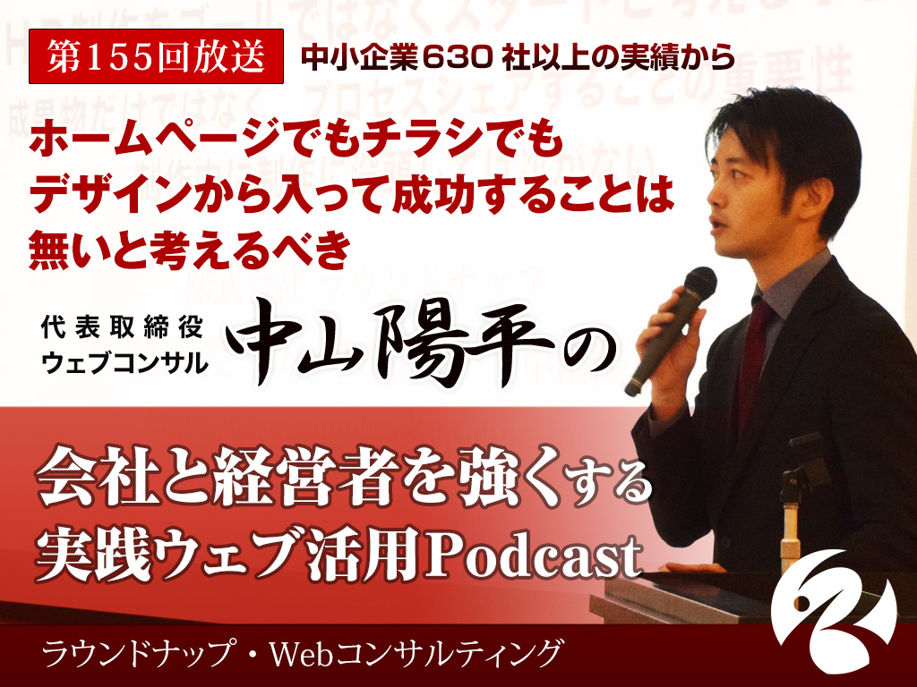 第155回:ホームページでもチラシでも、デザインから入って成功することは 無いと考えるべき