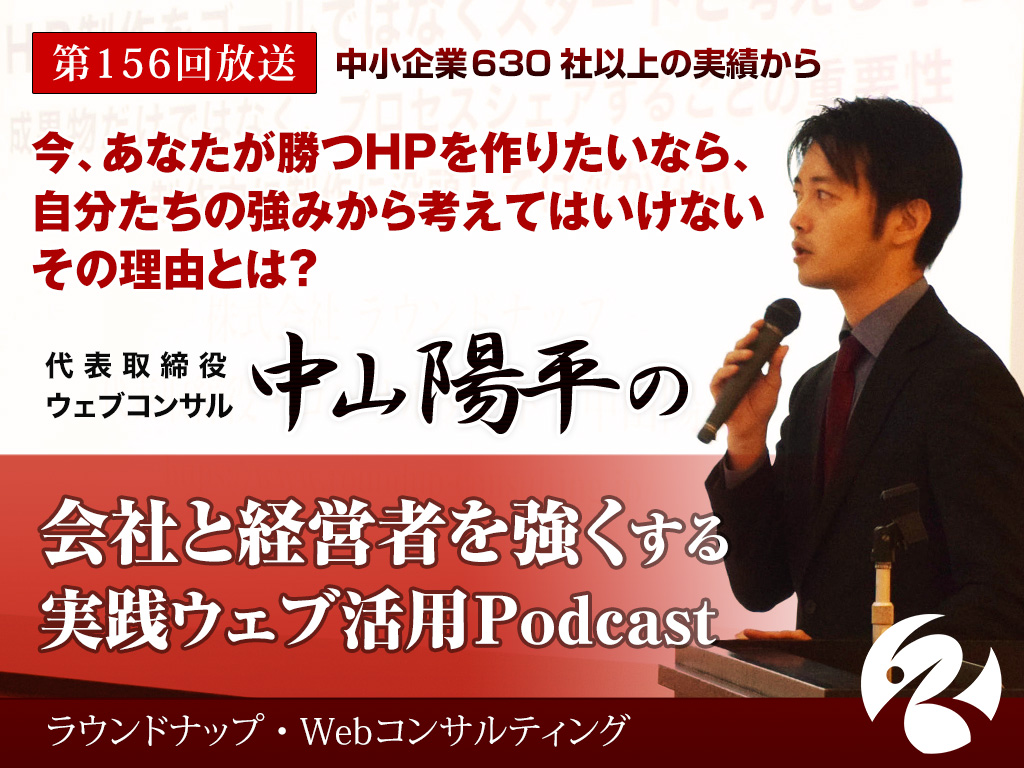 第156回:今の時代勝つHPを作りたいなら、自分たちの強みから考えてはいけない