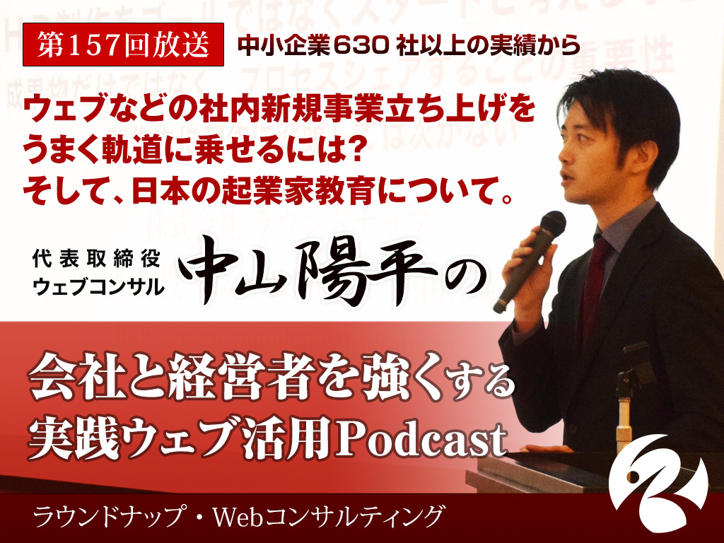 第157回:起業家教育とは？ウェブなどの社内新規事業立ち上げをうまくいかせるには？