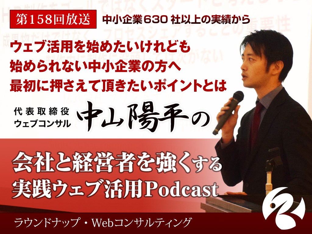 第158回:ウェブ活用を始めたいけれども 始められない中小企業の方へ 最初に押さえて頂きたいポイントとは