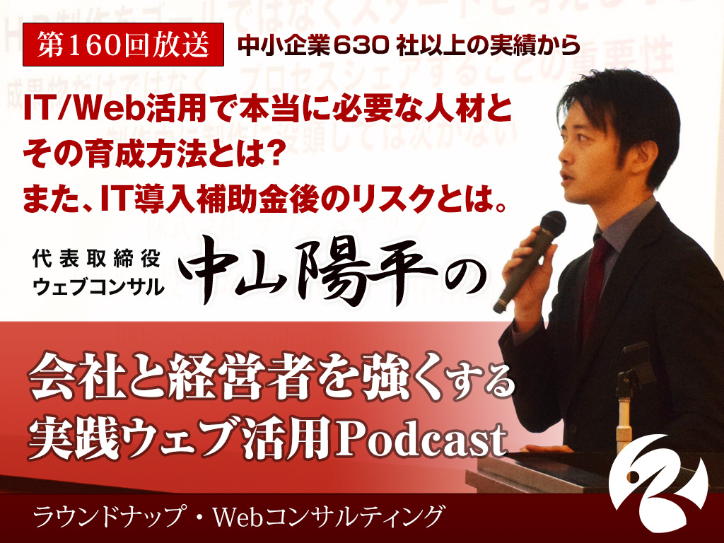 第160回:IT/Web活用で本当に必要な人材とその育成方法とは？