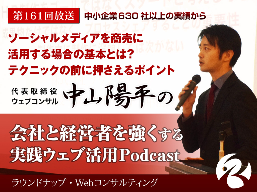 第161回:ソーシャルメディアを商売に活用する場合の基本とは？