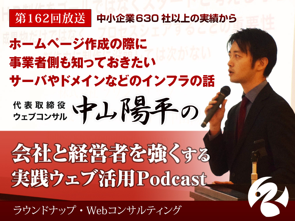 第162回:ホームページ作成の際に事業者側も知っておきたい、サーバやドメインなどのインフラの話