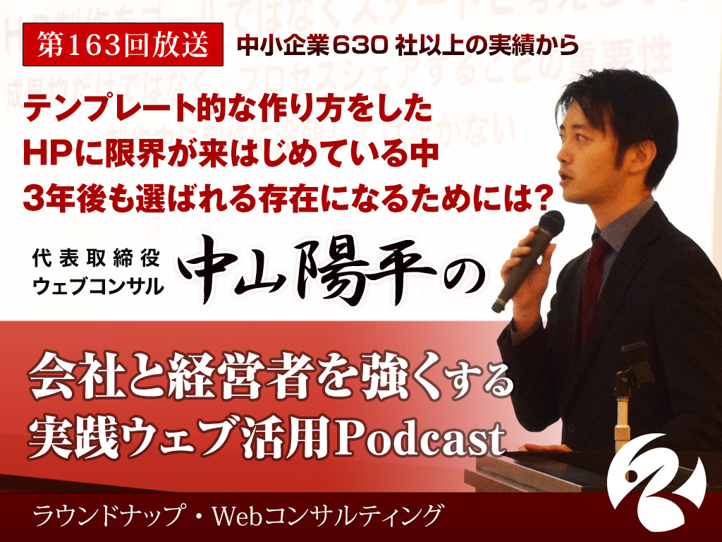 第163回：テンプレート的な作り方をしたHPに限界が来はじめている中、3年後も選ばれる存在になるためには？