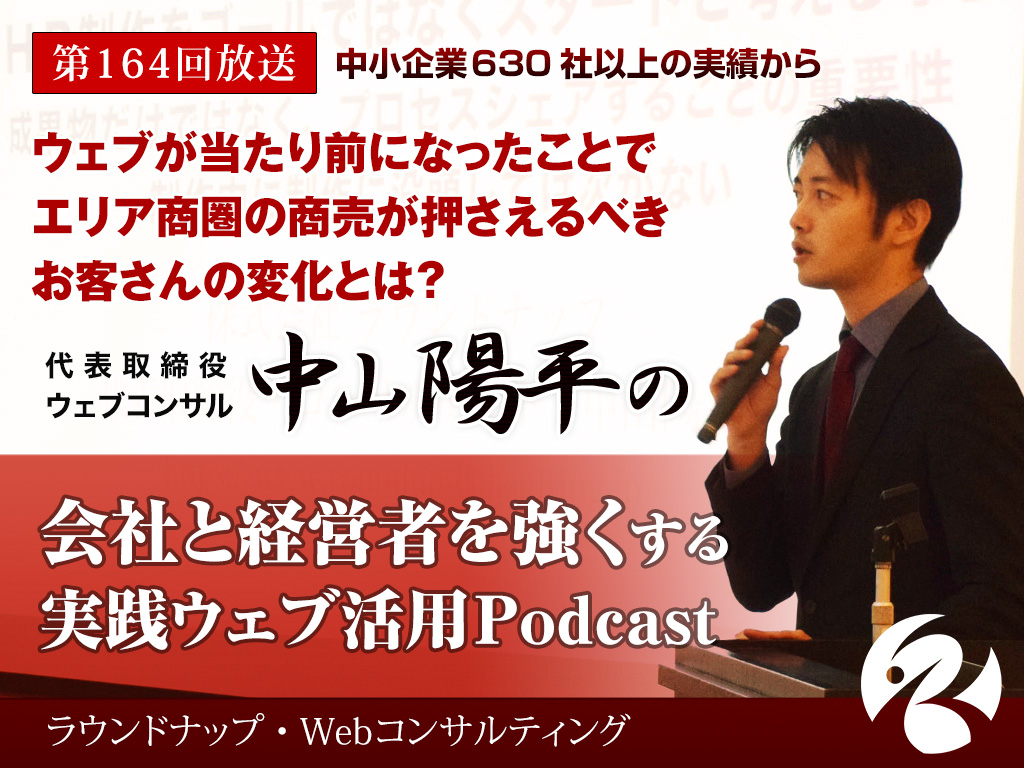 第164回：ウェブが当たり前になったことで、エリア商圏の商売が押さえるべきお客さんの変化とは？