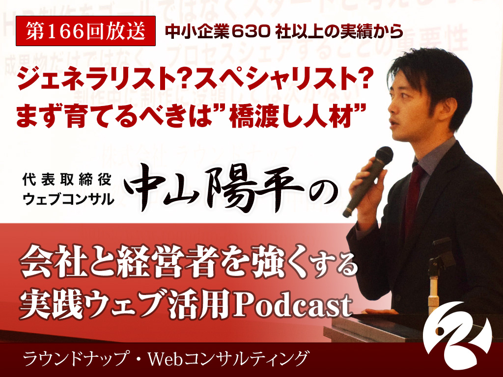 第166回:ジェネラリスト？スペシャリスト？まず育てるべきは“橋渡し人材”