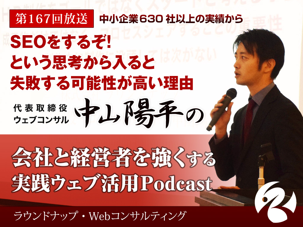 第167回:SEOをするぞ！という思考から入ると失敗する可能性が高い理由