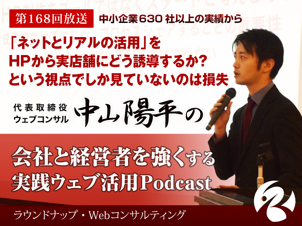 第168回:「ネットとリアルの活用」を HPから実店舗にどう誘導するか？ という視点でしか見ていないのは損失