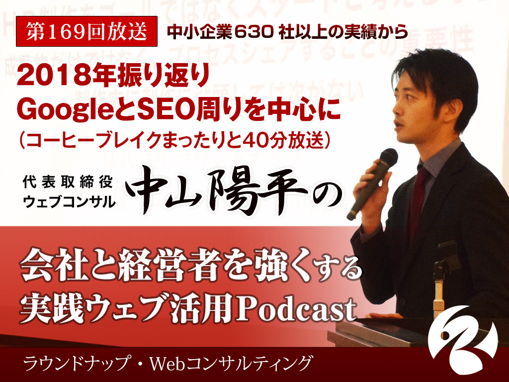 第169回:2018年振り返り-GoogleとSEO周りを中心に（ゆったり40分放送）