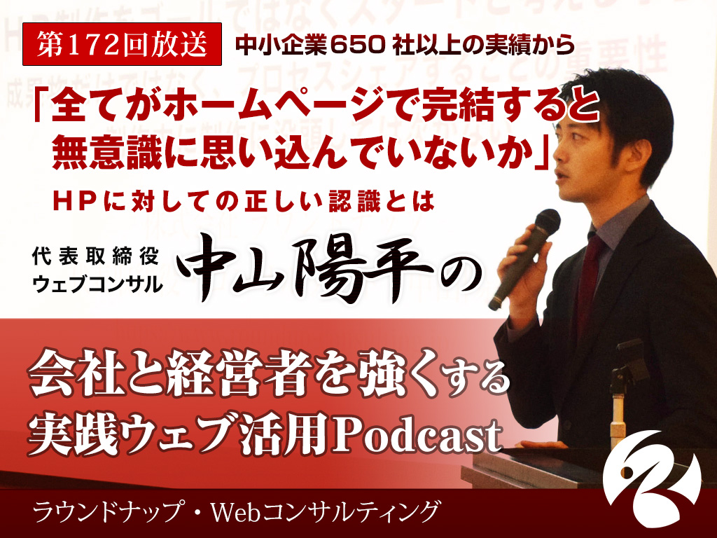 第172回:営業の全てがホームページで完結すると思い込んでいないか？