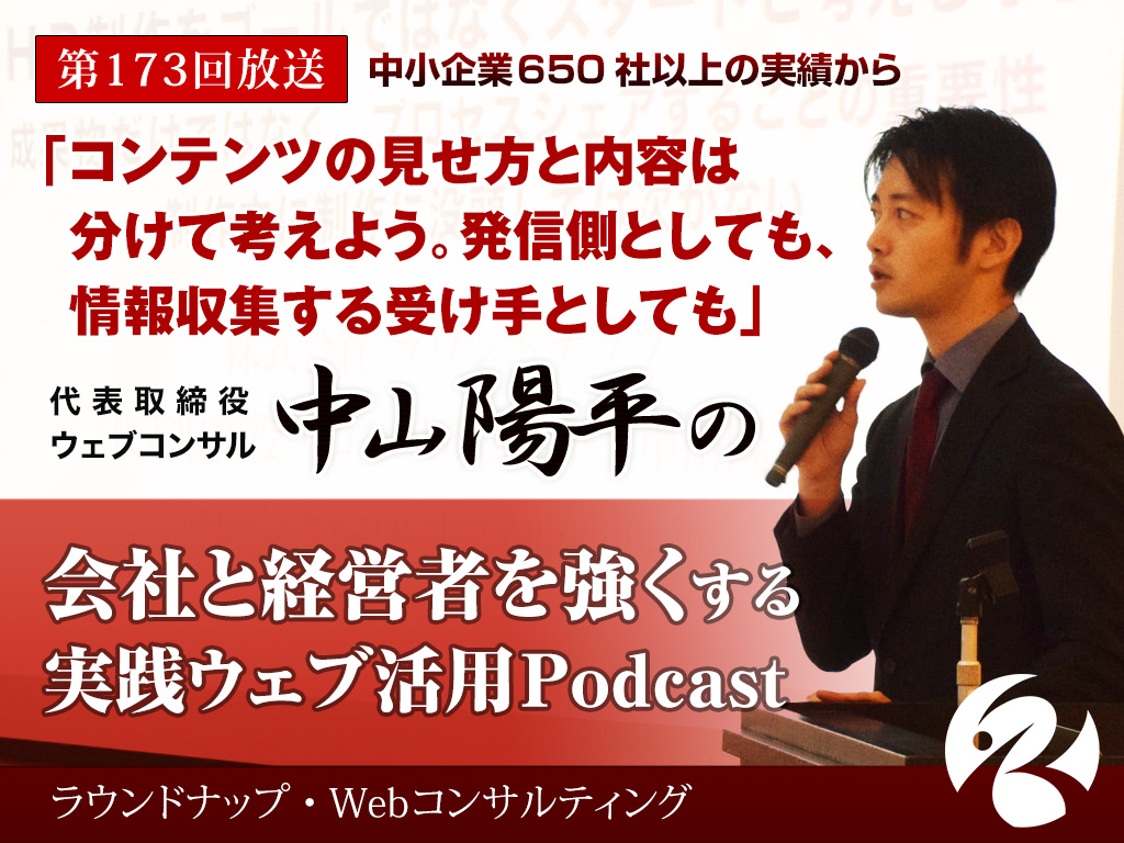 第173回:「コンテンツの見せ方と内容は分けて考えよう。発信側としても、情報収集する受け手としても」