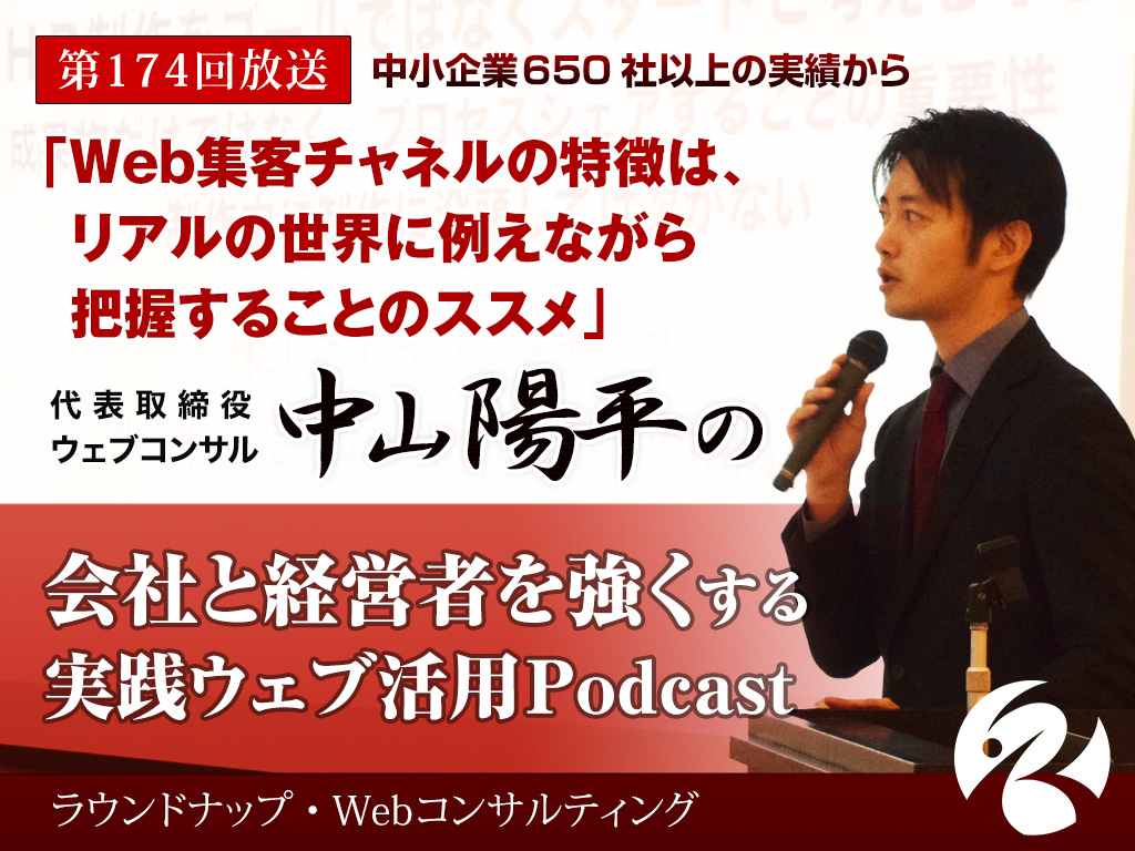 第174回:「Web集客チャネルの特徴は、リアルの世界とセットで理解する」