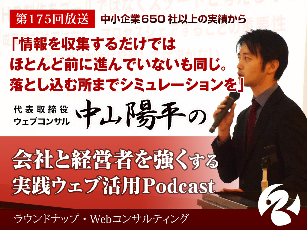 第175回:「Web活用の情報収集は落とし込みまでその場で考えないと失敗する」