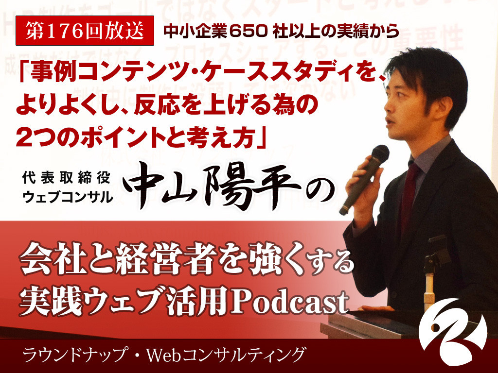 第176回:事例コンテンツ・ケーススタディの反応を上げる為の2つのポイントと考え方