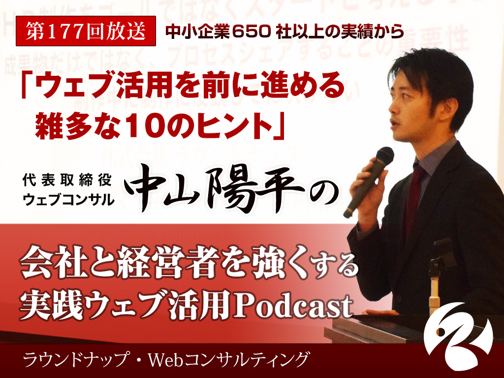 第177回:ウェブ活用を前に進める雑多な10のヒント