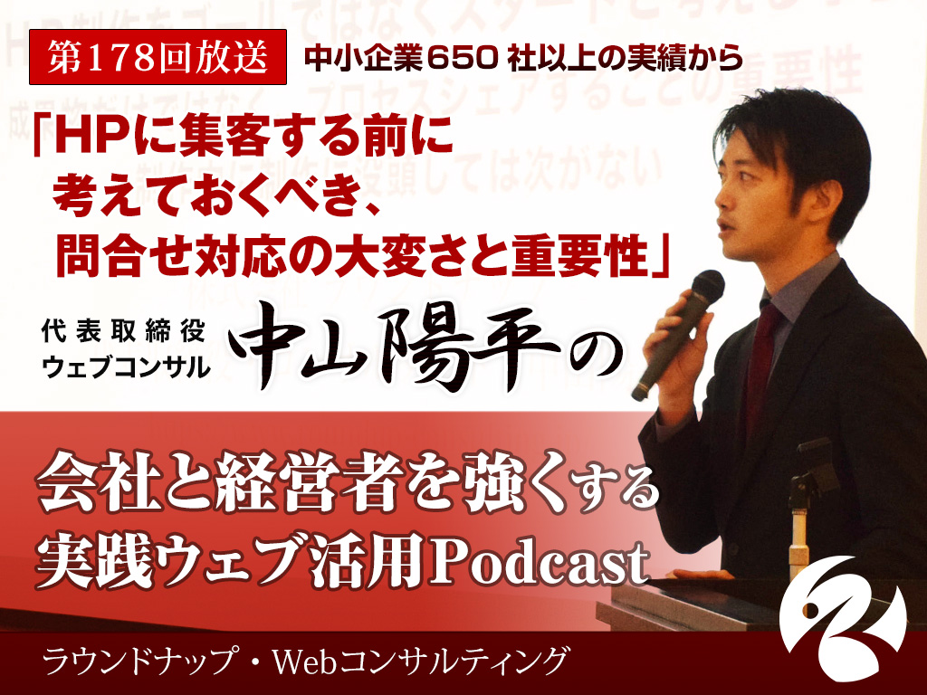第178回:HPに集客する前に考えておくべき、問合せ対応の大変さ