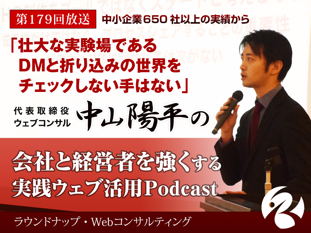 第179回:壮大なマーケティング実験場であるDMとチラシをチェックしない手はない