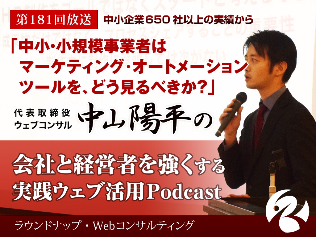 第181回:中小・小規模事業者はマーケティングオートメーションをどう見るべきか？