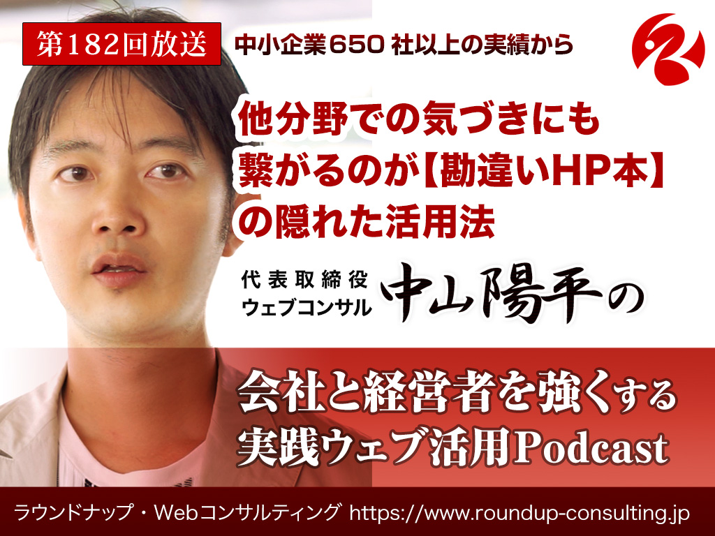 第182回:他分野での気づきにも繋がるのが【勘違いHP本】の隠れた活用法